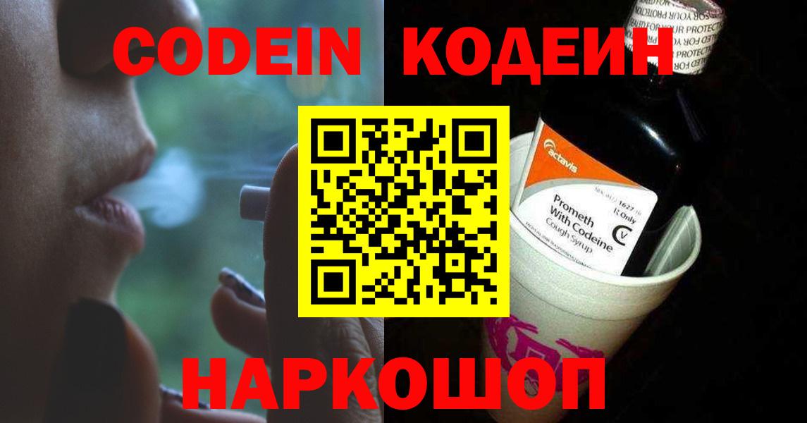 Кодеиновый сироп Lean напиток Lean (лин)  Вход с VPN  Codein Purple Drank  Новотроицк 